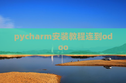pycharm安装教程连到odoo pycharm安装教程连到odoo